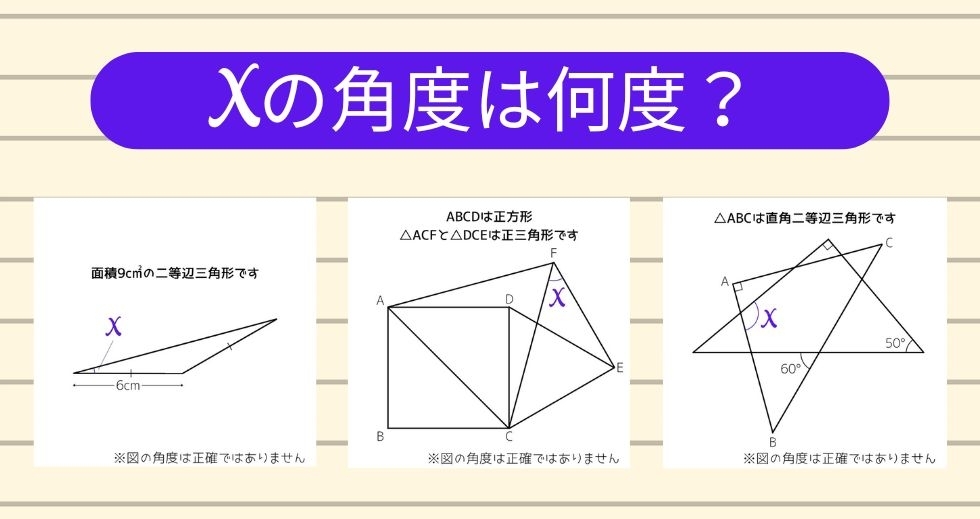 【角度当てクイズ Vol.1481】xの角度は何度？＜全3問＞