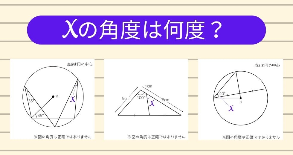 【角度当てクイズ Vol.1485】xの角度は何度？＜全3問＞