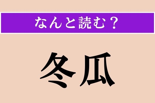 【難読漢字】「冬瓜」正しい読み方は？「西瓜」だと「すいか」ですが…