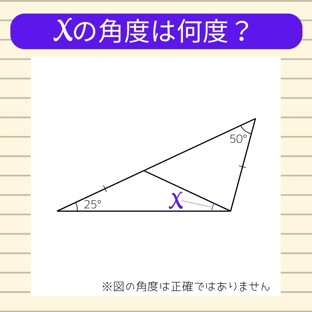 【角度当てクイズ Vol.1498】xの角度は何度？