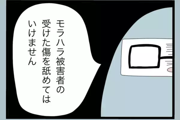 「【漫画】モラハラ被害者が受けた傷を舐めてはならない？【モラハラから脱却できますか？ Vol.146】」の画像