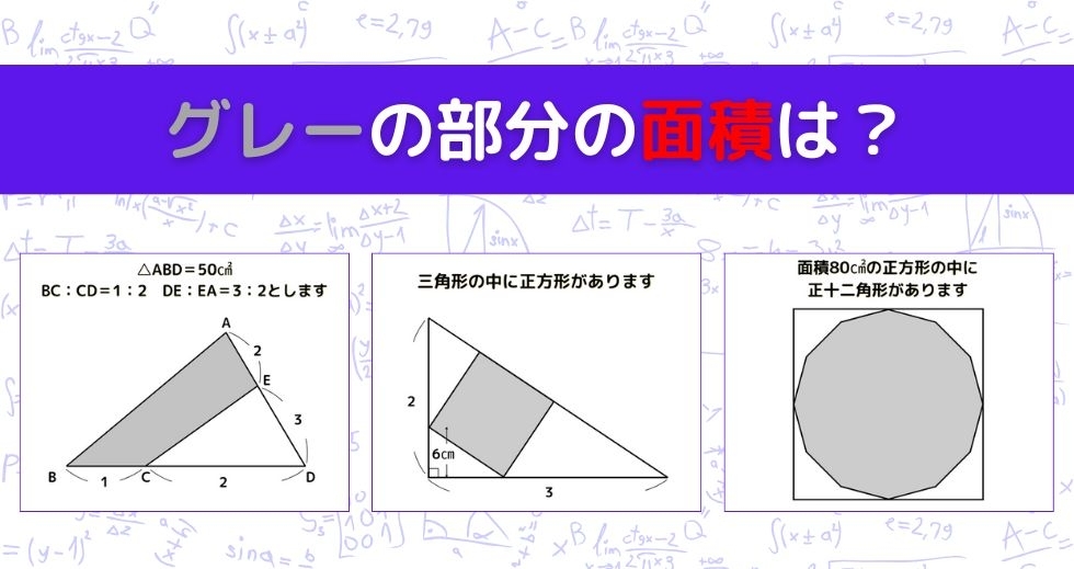 【図形問題 Vol.1505】グレーの部分の面積を求めよ！＜全3問＞