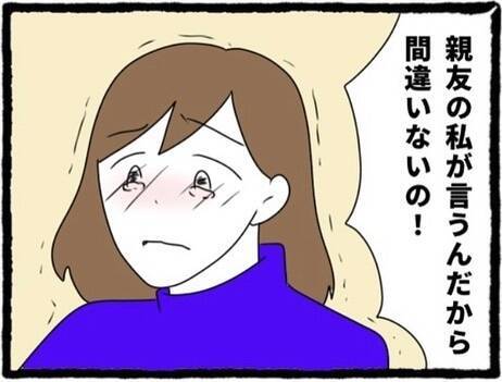 【漫画】「目を覚まして！」私の話を聞いた親友が涙の説得【初めての彼氏はモラハラ男 Vol.47】