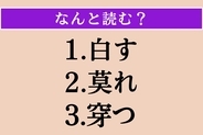 【難読漢字】「白す」「莫れ」「穿つ」読める？