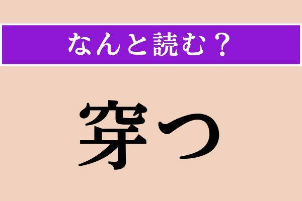 【難読漢字】「白す」「莫れ」「穿つ」読める？
