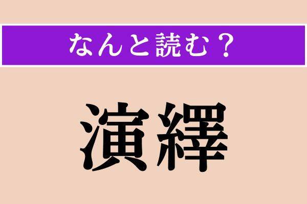 【難読漢字】「陳者」「背向」「演繹」読める？