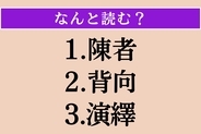 【難読漢字】「陳者」「背向」「演繹」読める？
