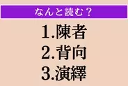 【難読漢字】「陳者」「背向」「演繹」読める？