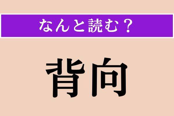 【難読漢字】「陳者」「背向」「演繹」読める？