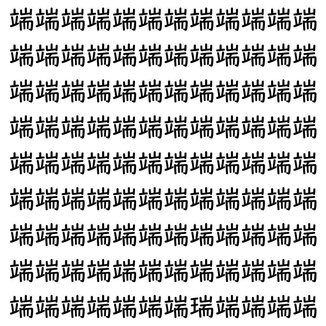 【漢字探し】ずらっと並んだ「端」の中にまぎれた別の漢字一文字は？