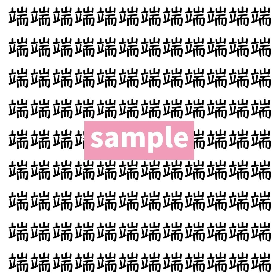 【漢字探し】ずらっと並んだ「端」の中にまぎれた別の漢字一文字は？