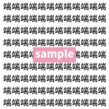 【漢字探し】ずらっと並んだ「端」の中にまぎれた別の漢字一文字は？