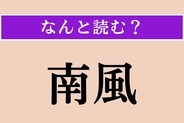 【難読漢字】「南風」正しい読み方は？「黒南風」「白南風」とあります