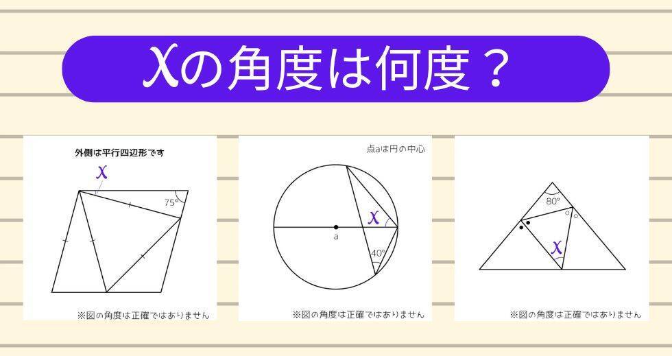 【角度当てクイズ Vol.1919】xの角度は何度？＜全3問＞