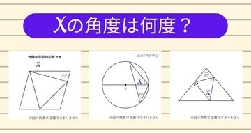 【角度当てクイズ Vol.1919】xの角度は何度？＜全3問＞