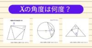 【角度当てクイズ Vol.1919】xの角度は何度？＜全3問＞