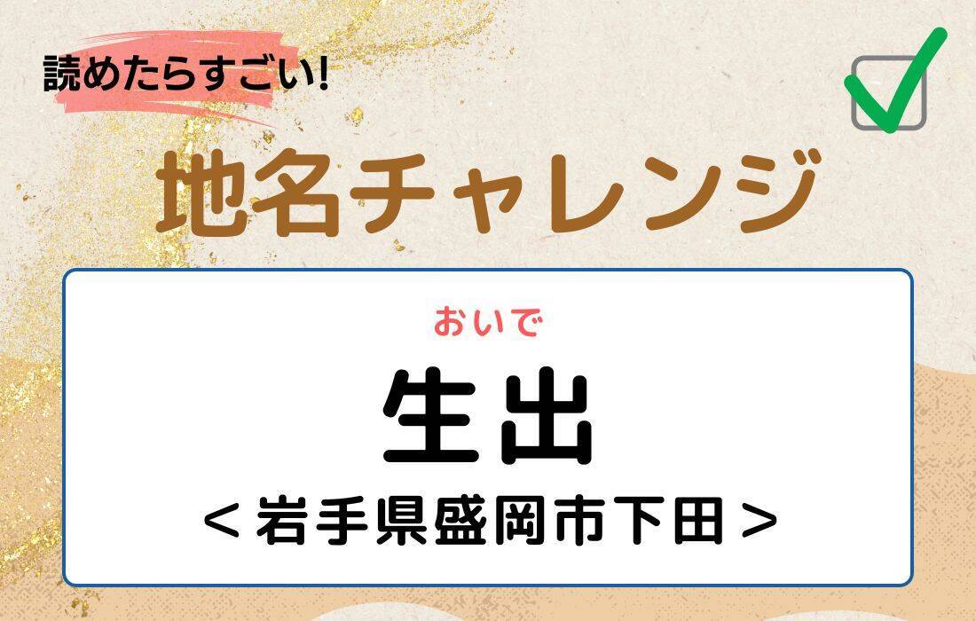 【読めたらすごい！地名チャレンジ Vol.29】「生出」なんと読む？＜岩手県盛岡市下田＞