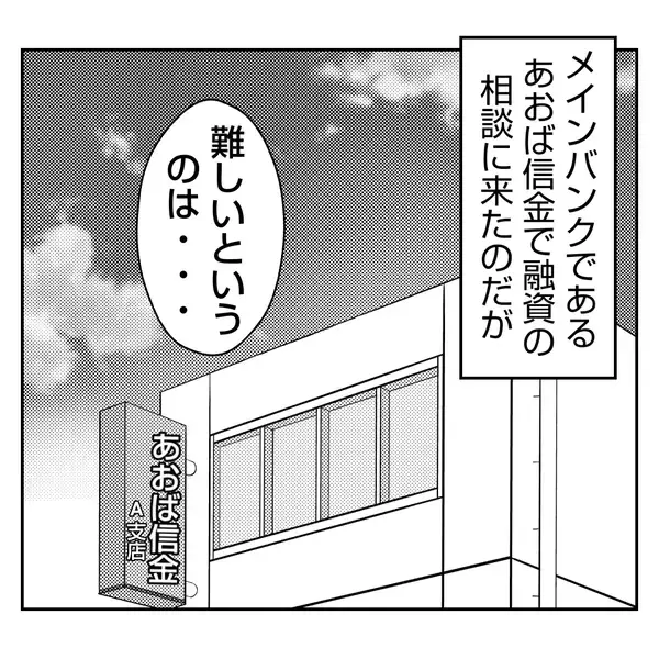 「【漫画】融資が受けられない？なぜか銀行マンが〇〇の話題を振り…【何もしない出戻り義姉 Vol.47】」の画像