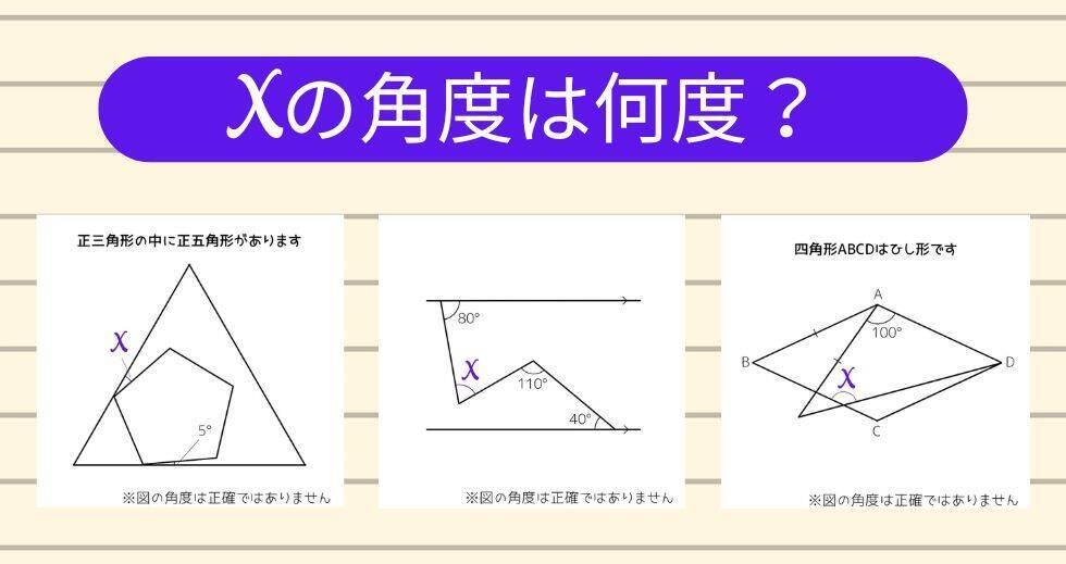 【角度当てクイズ Vol.2043】xの角度は何度？＜全3問＞