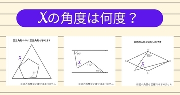 【角度当てクイズ Vol.2043】xの角度は何度？＜全3問＞