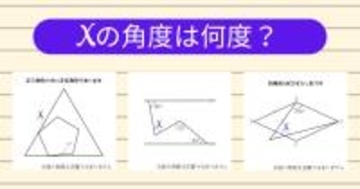 【角度当てクイズ Vol.2043】xの角度は何度？＜全3問＞
