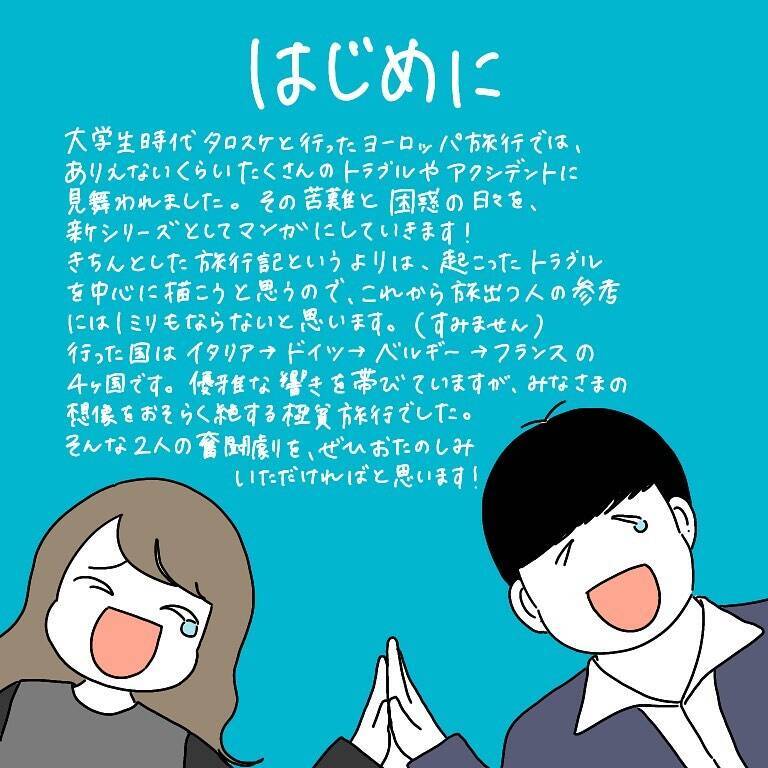 「ハプニングを楽しもう」なんて甘かった　トラブル続きで一気に老け込んだヨーロッパ卒業旅行【漫画】