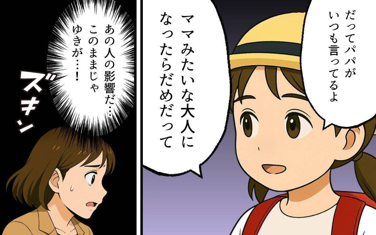 「ママみたいになりたくない」夫の悪影響が娘に…