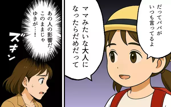 「「ママみたいになりたくない」夫の悪影響が娘に…」の画像