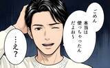 「「お店で拾っただけだよ」夫の言い訳に違和感…消えた10万円と増え続ける嘘の行き着く先とは？【漫画】」の画像29