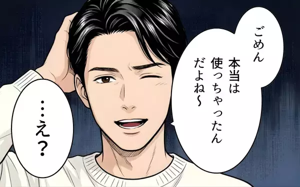 「「お店で拾っただけだよ」夫の言い訳に違和感…消えた10万円と増え続ける嘘の行き着く先とは？【漫画】」の画像