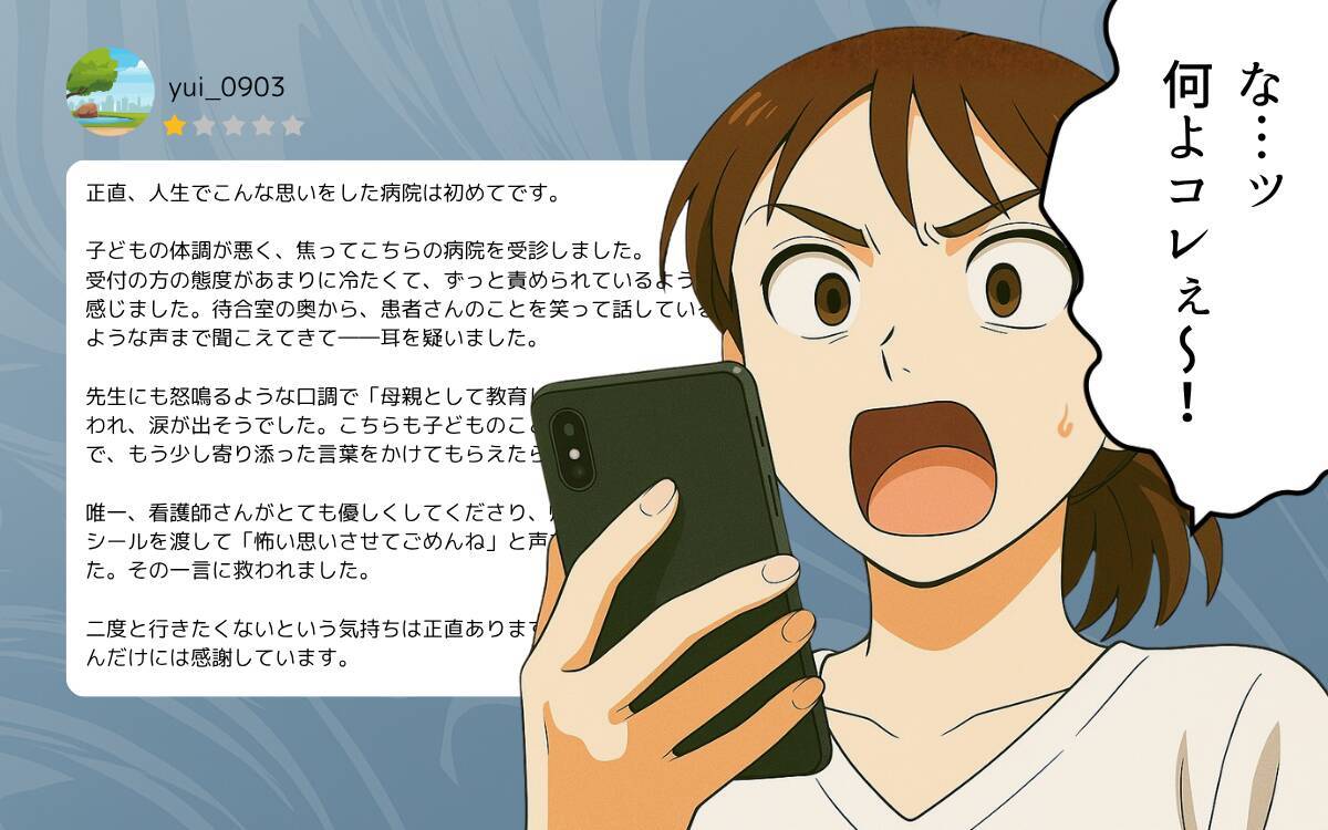 高評価の口コミは偽り…非常識な病院にママが立ち上がる！
