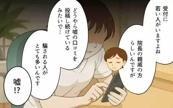 「高評価の口コミは偽り…非常識な病院にママが立ち上がる！」の画像