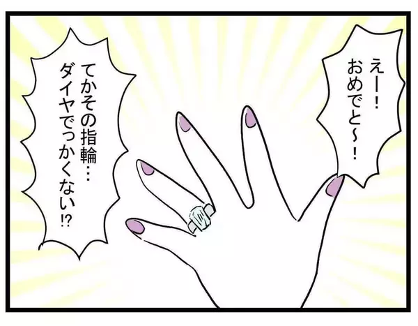 「「みんなを待たせて高級ネイル!?」セレブ婚した親友がイヤな女に…4人の友情が揺らぎはじめる【漫画】」の画像