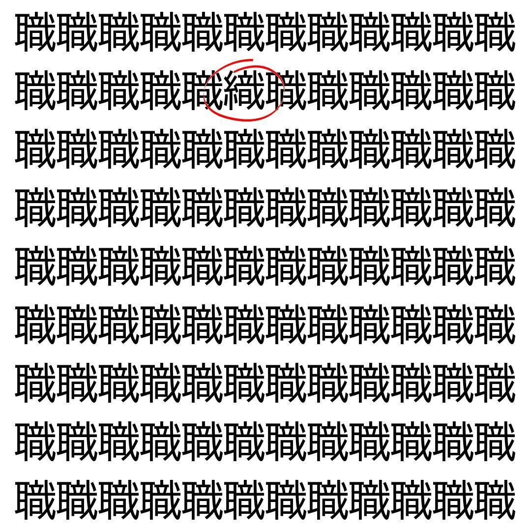 【漢字探し】ずらっと並んだ「職」の中にまぎれた別の漢字一文字は？