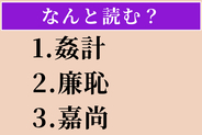【難読漢字】「姦計」「廉恥」「嘉尚」読める？