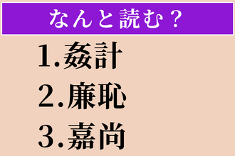 【難読漢字】「姦計」「廉恥」「嘉尚」読める？