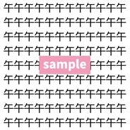 【漢字探し】ずらっと並んだ「午」の中にまぎれた別の漢字一文字は？