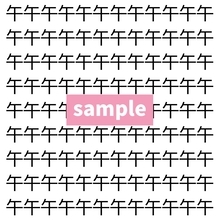 【漢字探し】ずらっと並んだ「午」の中にまぎれた別の漢字一文字は？