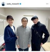 さだまさし、東山紀之・木村佳乃夫妻とのスリーショットを公開　久しぶりの再会に喜び