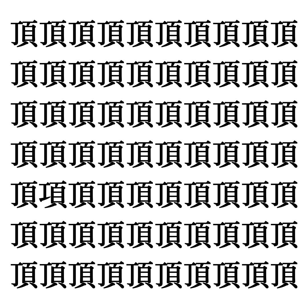 【漢字探しクイズ Vol.7】ずらっと並んだ「頂」の中にまぎれた別の漢字一文字は？