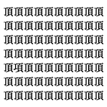 【漢字探しクイズ Vol.7】ずらっと並んだ「頂」の中にまぎれた別の漢字一文字は？