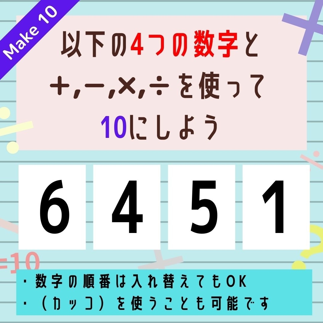 【10にするクイズ Vol.23】「6,4,5,1」を使って、10にしよう