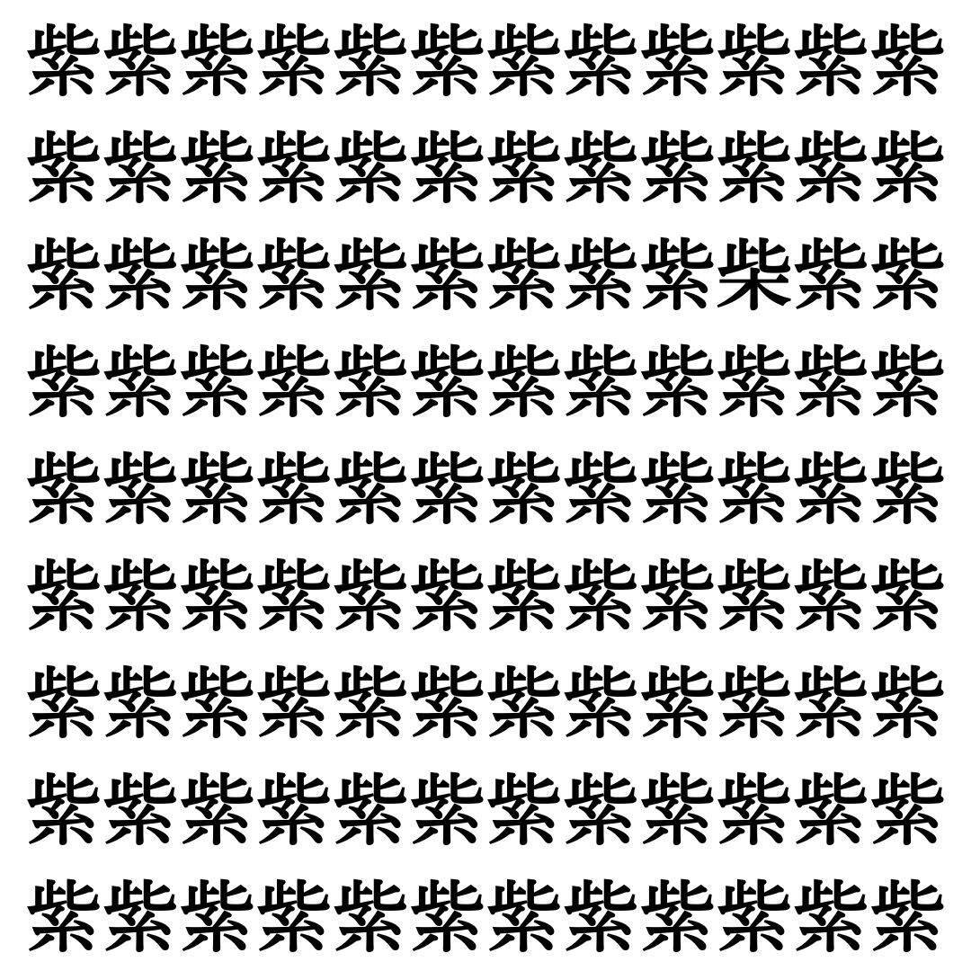 【漢字探し】ずらっと並んだ「紫」の中にまぎれた別の漢字一文字は？