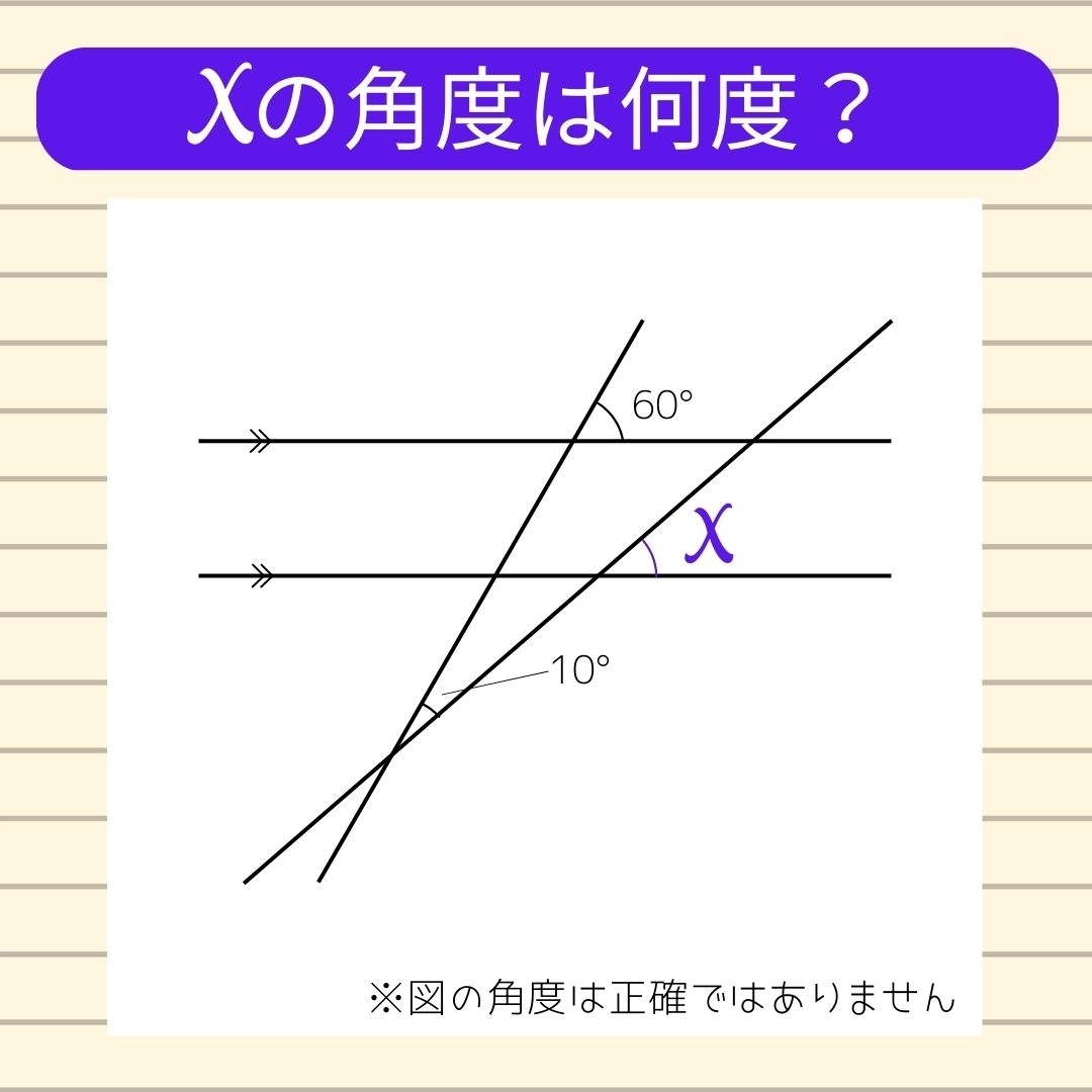【角度当てクイズ Vol.168】xの角度は何度？