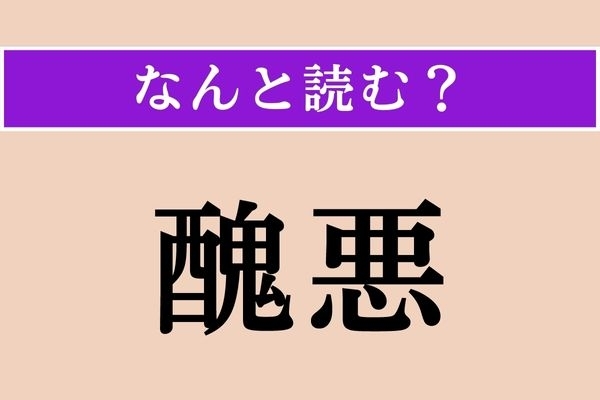 【難読漢字】「醜悪」正しい読み方は？「悪」は「あく」と読んでください