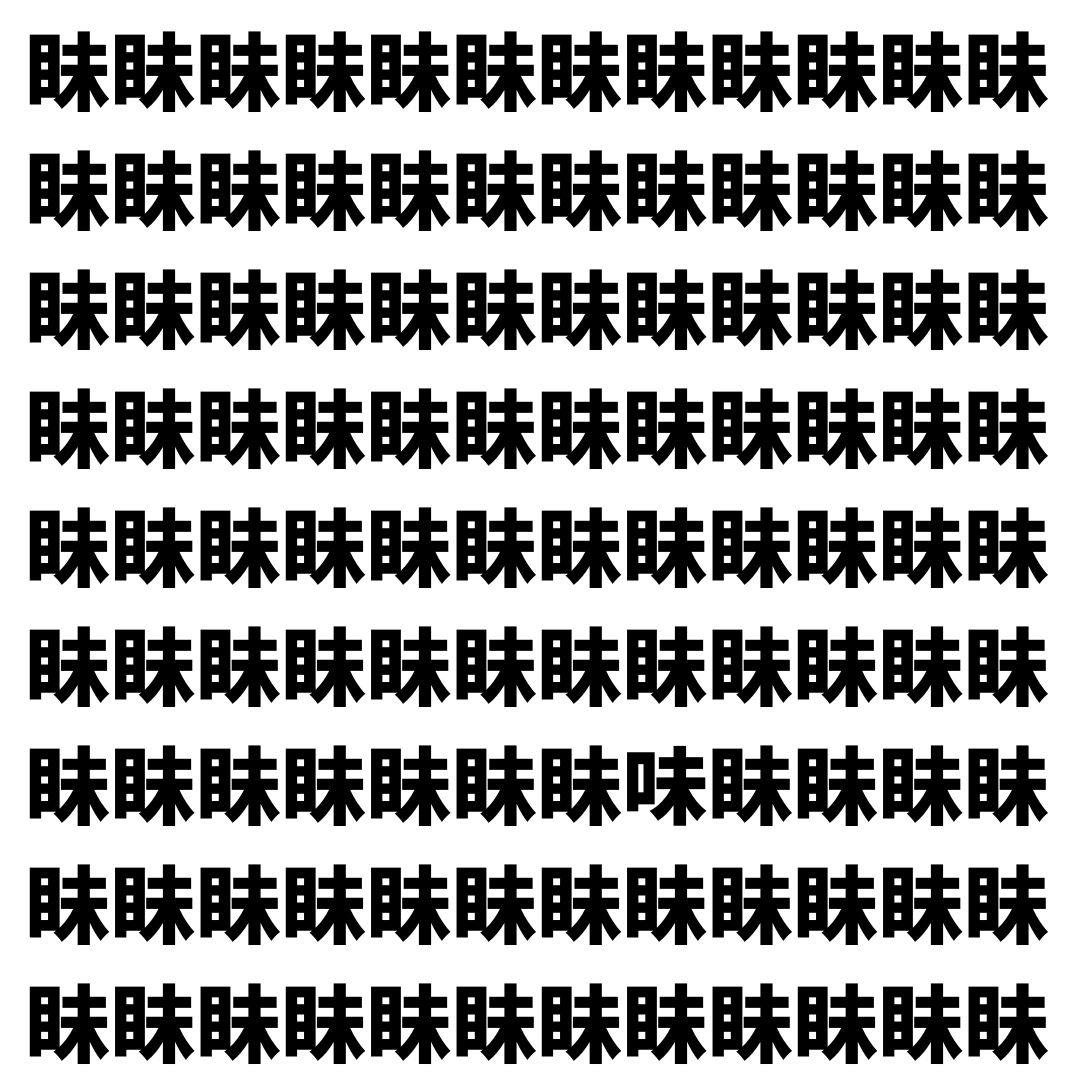 【漢字探し】ずらっと並んだ「眛」の中にまぎれた別の漢字一文字は？