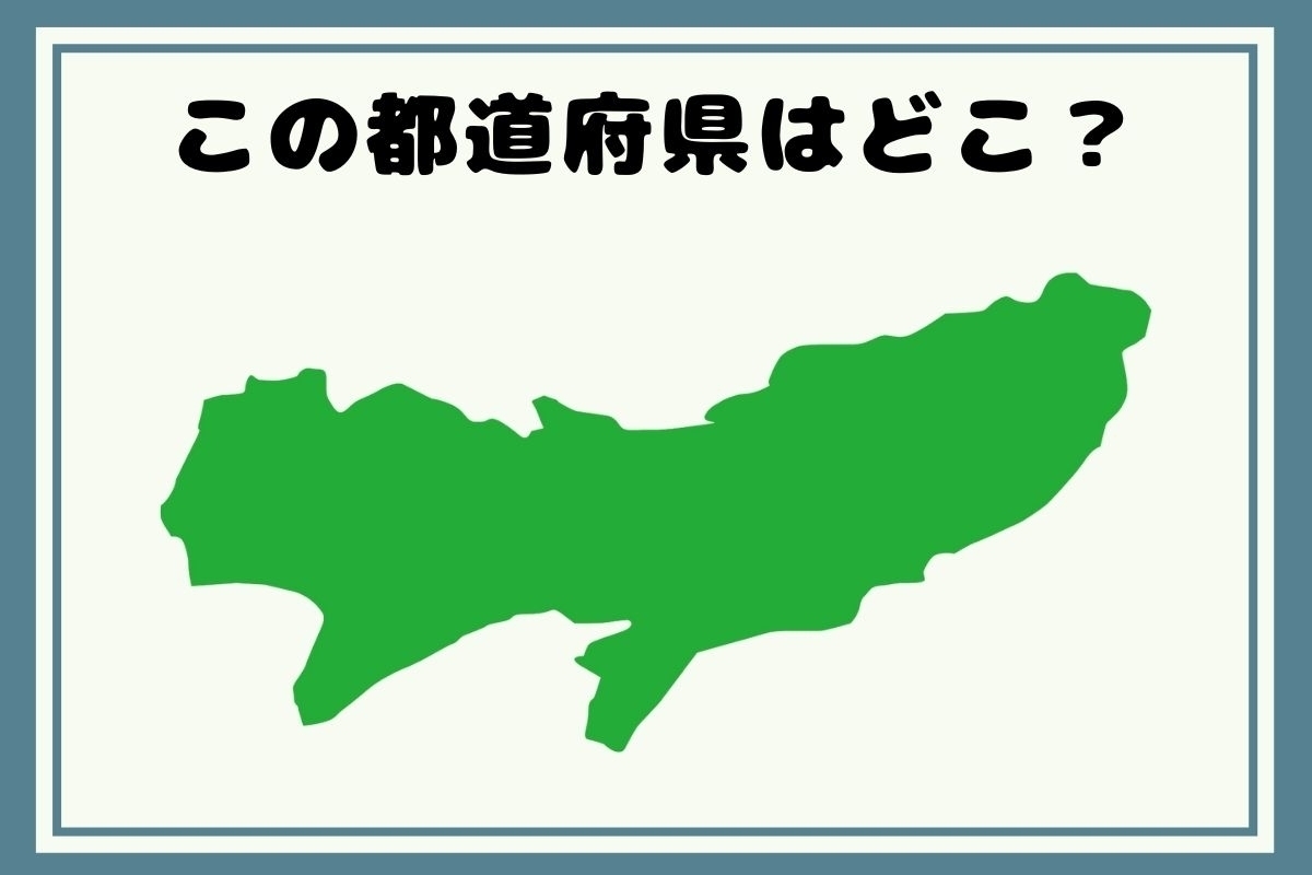【ヒントあり】反転！都道府県シルエットクイズ＜Vol.14＞