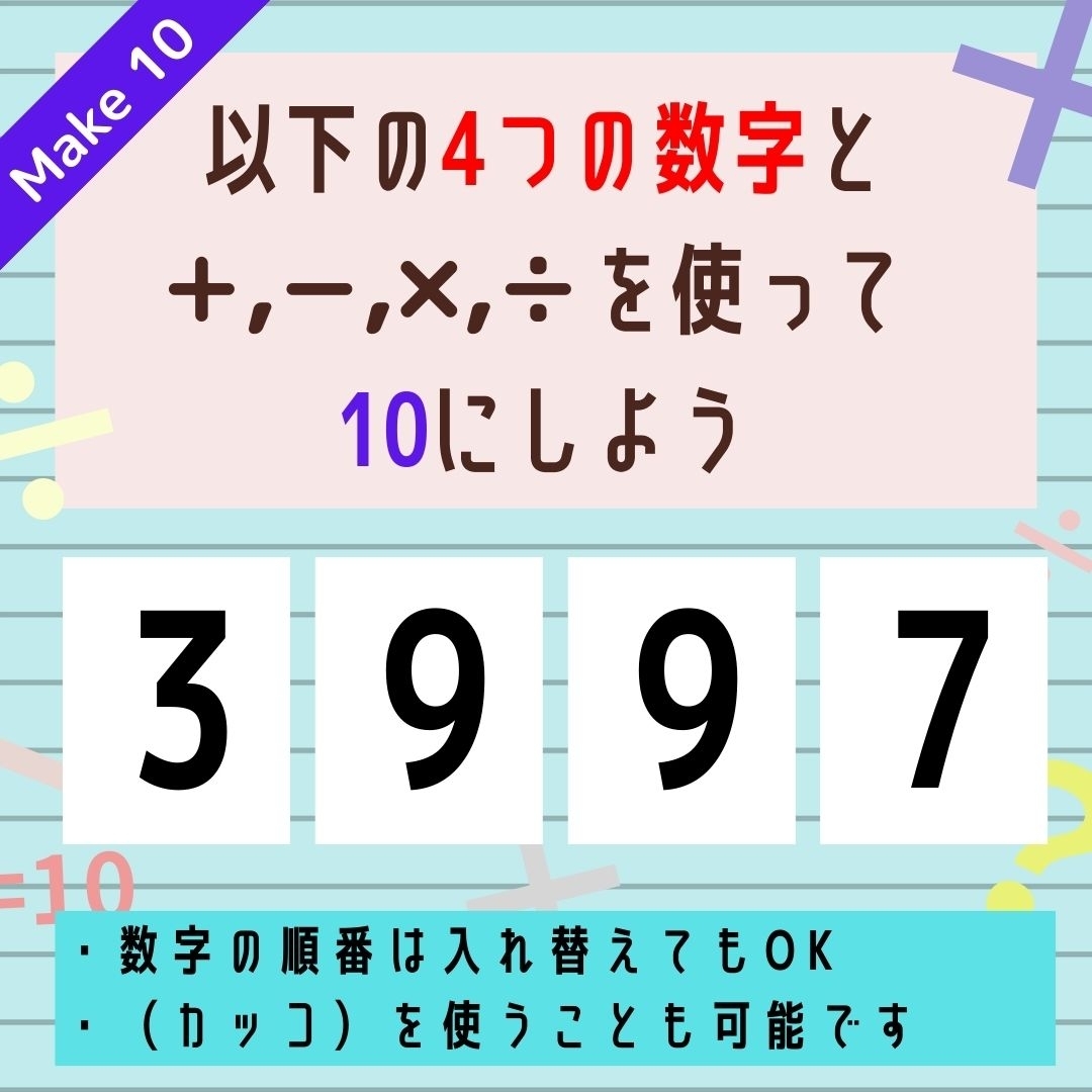 【10にするクイズ Vol.303】「3,9,9,7」を使って、10にしよう
