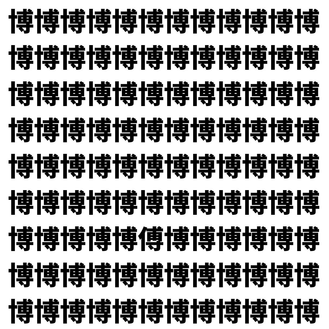 【漢字探し】ずらっと並んだ「博」の中にまぎれた別の漢字一文字は？