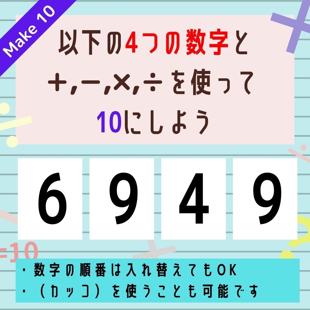 【10にするクイズ Vol.326】「6,9,4,9」を使って、10にしよう